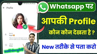 Whatsapp profile kon kon dekhta hai kaise pata kare 2024 |How to know who viewed my whatsapp profile