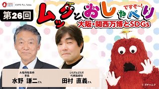 第26回ムックとおしゃべりですぞ～-大阪・関西万博とSDGs-【EXPO PLL Talks】ゲストは共創チャレンジ仲間同士の阪南市さん、いらすとぷらすさん！