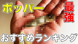 【バス釣り】ポッパーのおすすめ最強ランキング!!種類やトップウォーターの人気ルアーの定番も紹介してみた