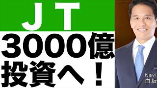【JT】加熱式たばこに3,000億円投資へ！