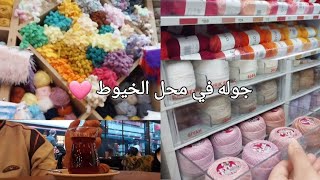 جوله في محل الخيوط🧶 مشاهدة ممتعه حبيباتي 🩷🥹🫶