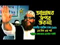 আল্লাহ্‌র উপর ভরসা ( নিউ রিলিজ ) । তাফসীর মাহফিল ঢাকা ১৯৯৯  - ১মদিন ৩য় পর্ব । সাঈদী । Sayedee