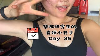 Vlog | 华师研究生的自律小日子Day 35