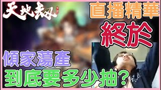 【天地劫手遊#69】最強法老王❌傾家蕩產？終於抽中了！到底要多少抽！ 直播精華｜天地劫手機遊戲｜天地劫手遊 (附 粵語)