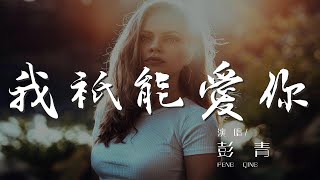 我只能愛你 - 彭青『爲了你 我可以 因爲愛你我只能愛你』【動態歌詞Lyrics】