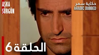 حكاية سمر | الحلقة 6 | مدبلج | atv عربي | Aşka Sürgün