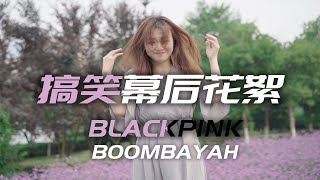 BLACKPINK【Boombayah】MV - 搞笑幕后花絮，爱的魔力转圈圈？