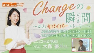 ＃９７　ゲスト：大森優斗さん　「Changeの瞬間～がんサバイバーストーリー」