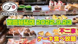 不二家 バイキング「世田谷砧店」2022.9.23