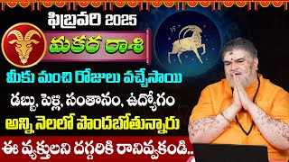 మకర రాశి 2025 ఫిబ్రవరి || మకర రాశి జాతకం || మకరం టారో || జ్యోతిష్యుడు చంద్రమౌళి