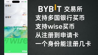 bybit交易所介绍：从注册到开卡在到买币整过过程，一个身份能注册几个账户几个卡？怎么使用bybit卡更安全