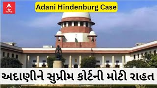 Adani Hindenburg Case | અદાણી હિંડનબર્ગ કેસમાં સુપ્રીમ કોર્ટથી અદાણીને મોટી રાહત, જુઓ અહેવાલ