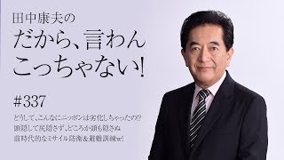 Vol.337『どうして、こんなにニッポンは劣化しちゃったの！？ 頭隠して尻隠さず、どころか頭も隠さぬ前時代的なミサイル防衛＆避難訓練ｗ！』