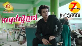 អារម្មណ៌ល្អវិញនៅ - កែវ វាសនា (OFFICIAL LYRIC VIDEO)