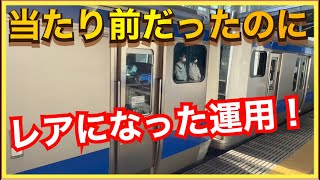 【ダイヤ改正で激減‼️】常磐線で当たり前だったのに、いつの間にかレアになった運用はこちらです‼️