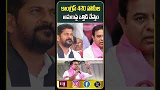 కాంగ్రెస్ 420 హామీల అమలుపై ఒత్తిడి చేస్తాం  KTR #congressparty #ktr #former #tummala #108tvtelugu