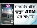 Rocket account | How to withdraw rocket account money from DBBL(dutch bangla bank)atm.NOTUN BD