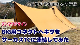 BIG用コネクトヘキサをサーカスTCに連結してみた【黄和田キャンプ場】