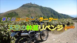 Motovlog2017#14第５回コーヒー\u0026ラーツー天空の林道リベンジ！ part４＃天空の林道！