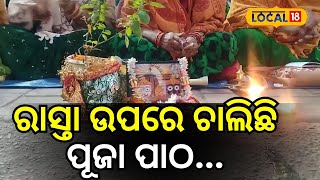 ରାସ୍ତା ଉପରେ ଚାଲିଛି ପୂଜା ପାଠ... । Bhubaneswar। Odisha। Odia News। Sankirtan।#local18