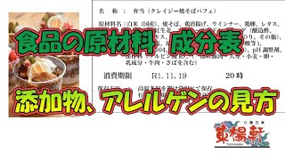 添加物の見方、アレルゲンの見方