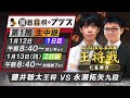 ＜1 12・13開幕＞王将戦七番勝負 藤井聡太王将vs永瀬拓矢九段 全局生中継！