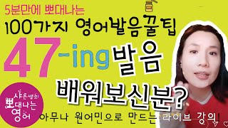 [발음을 부탁해] 실전편 강의 - 발음 꿀팁 47강 : ing 발음 총정리 [QR코드용] [SharonShine TV]