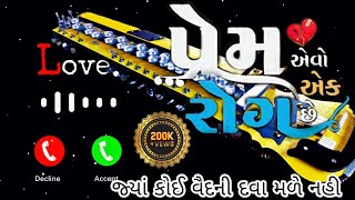 💕 સુપર ગુજરાતી બેન્જો રીંગટોન || ગુજરાતી રીંગટોન || રીંગટોન || prem Aevo Aek Rog Ringtone | Ringtone