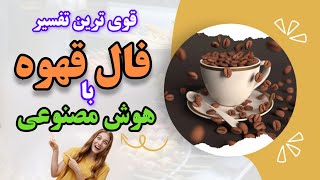 فال قهوه:از تفسیر هوش مصنوعی شوکه میشی🔮🤯#Moon_Astero