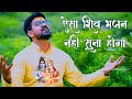 Shiv Bhajan | Sankat Ka Najara Hai | Prakash Jangir Unplugged Bhajan