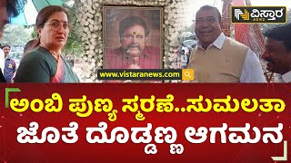 ಅಂಬಿ ಪುಣ್ಯ ಸ್ಮರಣೆ..ಸುಮಲತಾ ಜೊತೆ ದೊಡ್ಡಣ್ಣ ಆಗಮನ | Doddanna | Vistara News Kannada