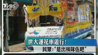 世大運花車遊行！民眾：「是出殯隊伍吧」