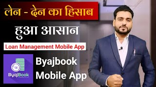 Byajbook App | डिजिटल उधार, ब्याज का लेन देन कैसे करें? | Byajbook App Kaise Use Kare