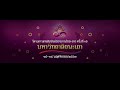 เพลงม่วนซื่นล้านนาล้านช้าง งานสานสัมพันธ์มิตรภาพไทย ลาว ครั้งที่ ๑๕