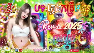 🔴កន្ទ្រឹមខ្មែរRemixថ្មីៗល្បីៗ🎶 RemixNew2025🚧🇰🇭បាស បុក បុក ពិរោះណាស់ ស្គរដៃ #រីមុិចក្លឹបថ្មីៗ