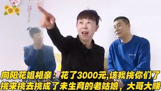 55歲大姐相親，花3000元該我挑妳們了，轉眼成了老姑娘 #緣來不晚 #相親 #中老年相親 #東北 #搞笑 #內容過于真實