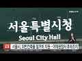 서울시 위반건축물 철거비 지원…이태원참사 후속조치 연합뉴스tv yonhapnewstv