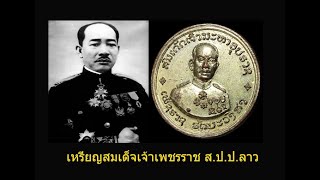 เหรียญเจ้าเพชรราช ส.ป.ป.ลาว