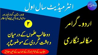 مکالمہ - Do Doston Kay Darmeyaan Dehshat Gardi Par Mukaalma | Intermediate I | دہشت گردی پر مکالمہ