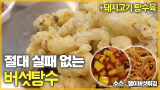 새송이, 느타리 버섯으로 만드는 실패 없는 버섯탕수(+돼지고기 탕수육과 소스까지) 집들이 요리로 완전 최고! | 파코씨 레시피