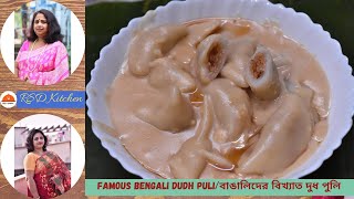 Bengali Famous Dudh Puli | বাঙালিদের বিখ্যাত দুধ পুলি | RSD Kitchen