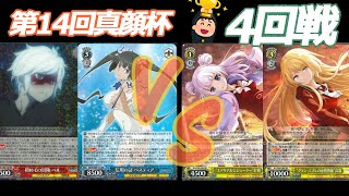 第14回真顔杯 4回戦　ダンまち VS アサルトリリィ