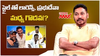 స్టైల్ తో లారెన్స్, ప్రభుదేవా మధ్య గొడవ!? | Lawrence and Prabhu Deva | Mahaa Max