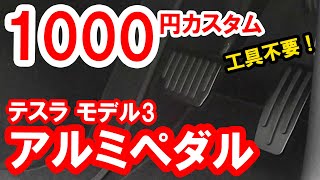 1000円でカスタム！テスラ モデル3 アルミペダル【Tesla Model3】