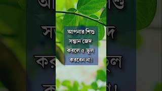 শিশু সন্তান জেদ করলে ৫ ভুল করবেন না! #anisulislamofficial #anisul #motivation