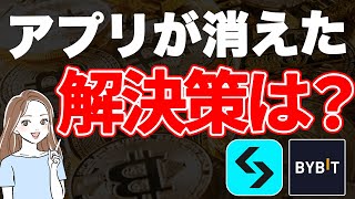 金融庁が無登録の海外取引所アプリを削除！これからどうすればいい？を解説