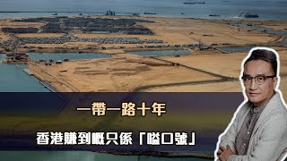 一帶一路十年⋯香港賺到嘅只係「嗌口號」⁉️ 19 Sept2023