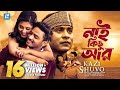Nai Kichu Ar | Kazi Shuvo | HD Music Video | Laser Vision