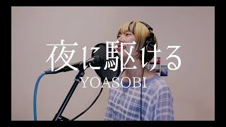 夜に駆ける/YOASOBI(Covered by うおちゃん)