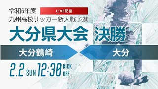 【大分新人戦2024年度男子】決勝 大分鶴崎 vs 大分　　令和6年度大分県高等学校新人大会サッカー競技（スタメン概要欄）